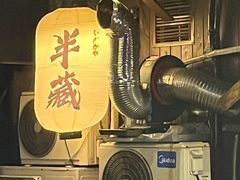 -半藏居酒屋(香港花园店)