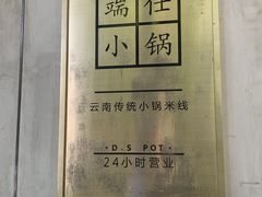 -端仕小锅(文林街店)