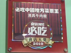 -清真牛肉馆