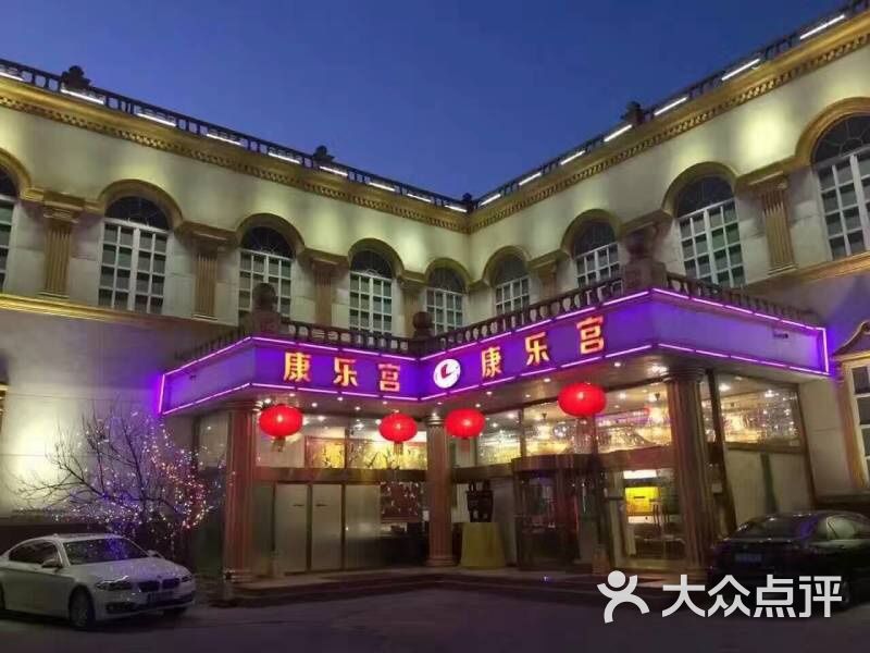 康樂宮酒店-圖片-保定酒店-大眾點評網