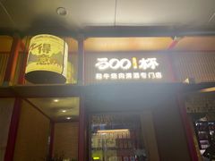 -300杯·和牛烧肉清酒专门店(廊里店)