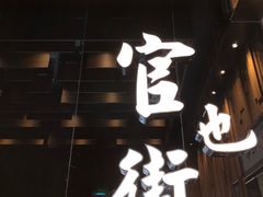 门面-官也街澳门火锅(新源里店)