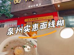 -远记面线糊(世纪巨星店)