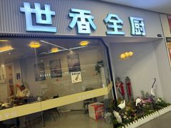 -世香全厨•日料·铁板烧(金桥店)