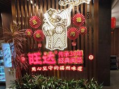 -旺达·福州菜(正大广场店)