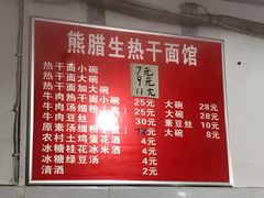 -熊腊生热干面馆(宝丰店)