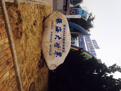 iphone_upload_pic-银海大世界