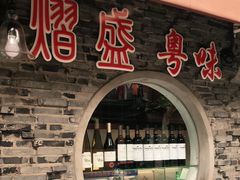 -熠盛粤味·顺德桑拿鸡(永康路店)