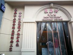-东泰祥生煎馆(重庆北路店)
