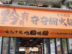 -黔有有贵州酸汤夺夺粉火锅(五味十字店)