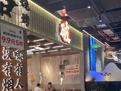 -破店肥哈·东北烧烤·夜宵(南山保利店)