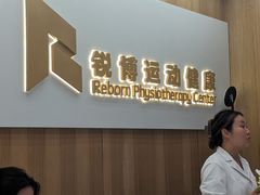 -锐博康复门诊(徐汇店)