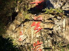 -星湖旅游景区七星岩