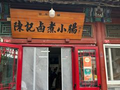 -陈记卤煮小肠