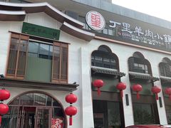 -丁里羊肉小镇(滨湖旗舰店)