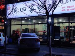 门面-德四家·云南傣味烧烤品牌(和谐店)