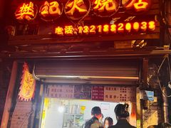 -樊记火烧店(甘泉路店)