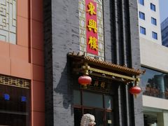 -东兴楼饭庄(六里桥店)