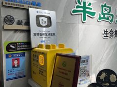 -半岛宠物医院24小时(白果林店)