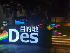 -北京目的地酒吧
