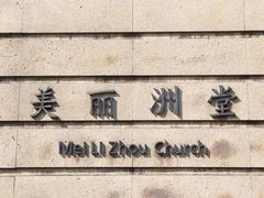 -美丽洲堂