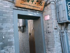 门面-后海16号·北京私房菜