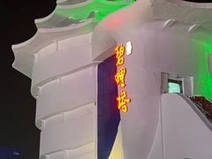 -北戴河碧螺塔海上酒吧公园