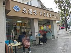 -禾滋味·日日美食店(荔福路店)