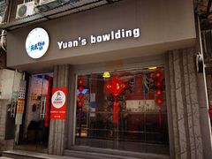 门面-元氏钵仔糕(北京路店)