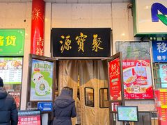 -聚宝源(牛街创始店)