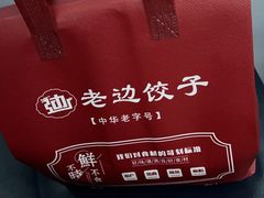-来相会饺子·新辽菜(甘家口店)