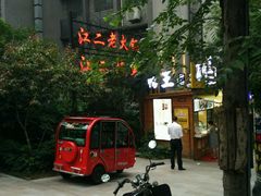 门面-独雅老火锅(原宏声巷店)