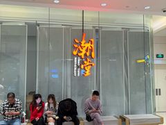 -潮堂 · 潮州菜(国贸商城店)