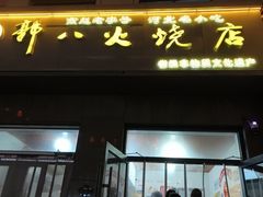 -郭八火烧店(大名府路店)