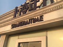 门面-上海年代(水上东路店)