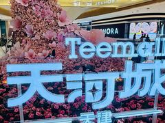 -天河城购物中心