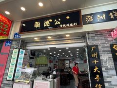 -顺德公双皮奶·甜品(北京路店)