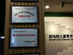 -斯玛特儿童美术中心(文化中心店)