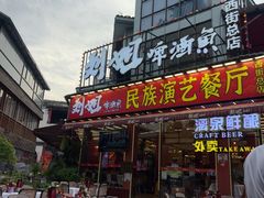 -刘姐啤酒鱼民族演艺餐厅(西街总店)
