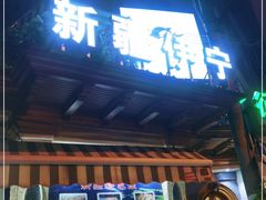 门面-新疆伊宁远征餐厅