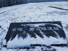 -汉长安城未央宫国家考古遗址公园