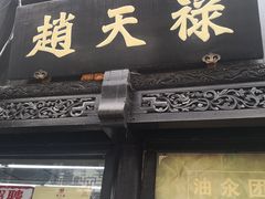 门面-赵天禄(葑门横街店)