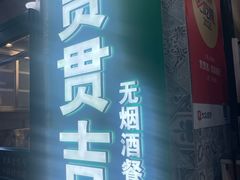 -贯贯吉·清真餐厅(浙江中路店)