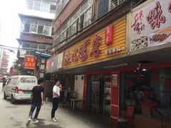 门面-浪记面店(老墟村店)