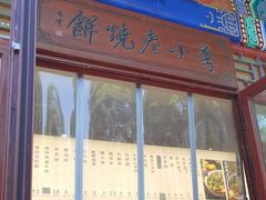 -李小老烧饼(常营民族家园店)