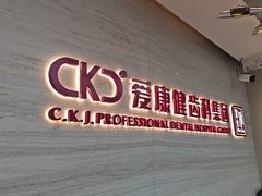 -希玛爱康健口腔(南山海岸城店)