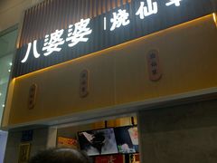 门面-八婆婆烧仙草(中山路店)