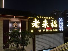 门面-老来福·非遗酸汤兔(凯旋路店)