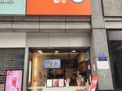 门面-CoCo都可(新街店)