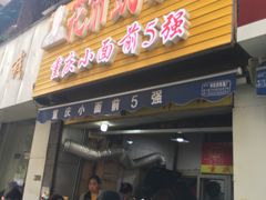 门面-花市豌杂面(民生路店)